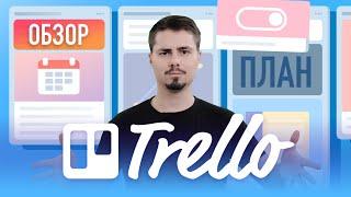 Обзор Trello - Лучший инструмент для планирования и продуктивности / Как использовать