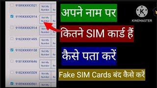 Apne naam se kitne sim card hai kaise pata kare || Duplicate Sim card कैसे बंद करें