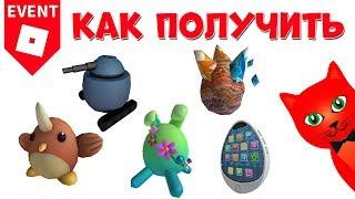 1-5 Как получить яйца в ЭГГ ХАНТ 2020 роблокс | Egg Hunt 2020 roblox | Яйцо танк, телефон, сова