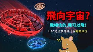 【Woori】 UFO感應飛行器 UFO迷你無人機 智慧感應飛行器 懸浮UFO 開箱試玩 | 3C玩家 Woori