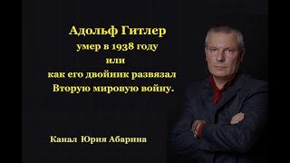 Адольф Гитлер умер в 1938 году или как его двойник развязал Вторую мировую войну.