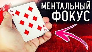 МЕНТАЛЬНЫЙ ФОКУС С КАРТАМИ который УДИВИТ ВАС ДВАЖДЫ / ОБУЧЕНИЕ