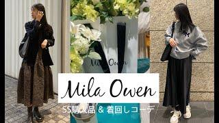 【購入品】MilaOwen購入品紹介＆着回しコーデミラ好きにはたまらないアイテム可愛すぎるから絶対見て欲しい！！