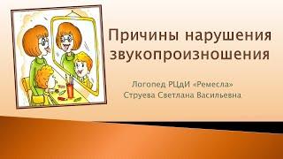 Причины нарушения звукопроизношения