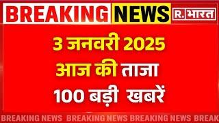 Super Fast 100 News: 3  जनवरी 2025 की ताजा खबरें | Amit Shah |  PM Modi