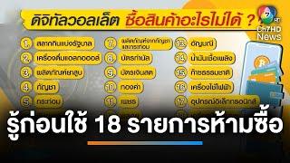 เผยเงิน 1 หมื่นบาท ดิจิทัลวอลเล็ต ซื้อ 18 สินค้า-บริการไม่ได้ | เช้านี้ที่หมอชิต