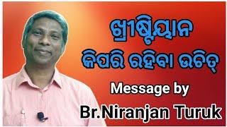 ଖ୍ରୀଷ୍ଟିୟାନ କିପରି ରହିବା ଉଚିତ୍ // Br.Niranjan Turuk //