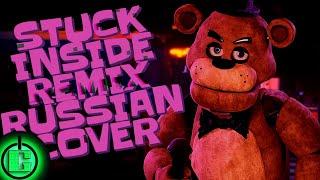 Black Gryph0n, The Living Tombstone, CG5 - Stuck Inside RUS COVER | FNAF SONG RUS