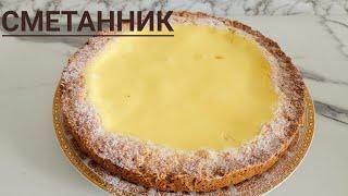 СМЕТАННИК Очень нежный как чизкейк! Казакша рецепт.