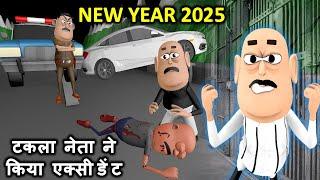 MY JOKE OF - New Year Mein Takla Neta Se Hua Accident  ( नये साल में टकला नेता से हुआ एक्सीडेंट )