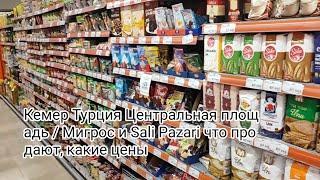 Кемер Турция Центральная площадь / Мигрос и Sali Pazari что продают, какие цены