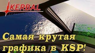 Фантастическая графика в KSP и высший пилотаж!