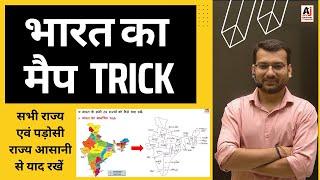 India Map TRICK || AMAZING Map Tricks || भारत का मानचित्र | सभी राज्य आसानी से याद रखें