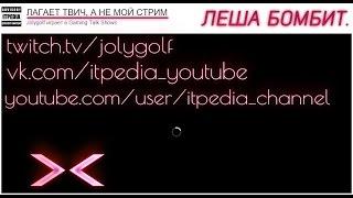 #ЛАГАЕТ ТВИТЧ, А НЕ СТРИМ. (itpedia)