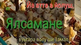 Йа атта а йолуш, Ялсамане вуьгара волу ши 1амал - Хьехам Мохьмад-Арби Сулейманов