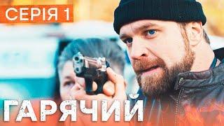  Сериал Горячий 1 серия | БОЕВИК | ДЕТЕКТИВ 2023 | НОВЫЕ С