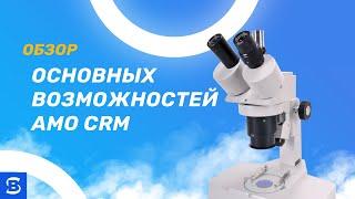 Amo CRM Обзор основных возможностей