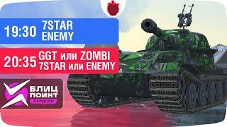 7STAR vs ZOMBI — Финал Нижней Сетки: Турнир Лига Блиц Поинт в Tanks Blitz