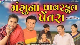 Mangu na Powerful Petra || મંગુના  પાવરફુલ પેતરા || Jitu mangu || Dhiren Randheja Comedy 2023