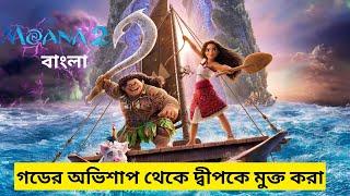 Moana 2 (2024) explained in bangla | মোয়ানা ২ | গডের অভিশাপ থেকে দ্বীপকে মুক্তি করা | Animation