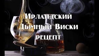 Ирландский дымный виски. Рецепт приготовления и перегонка на тарельчатой колонне Вавилон