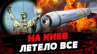 КИНЖАЛЫ на КИЕВ! Столица ПОД ОБСТРЕЛОМ! Что известно о ночной атаке врага?