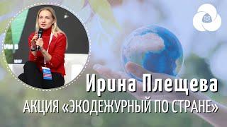 Ирина Плещёва о результатах акции РДШ "Экодежурный по стране" | Корпоративный университет РДШ