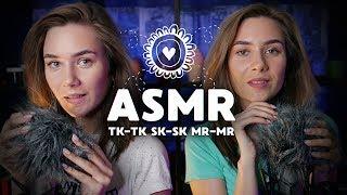 МУРАШЕЧНОЕ АСМР С УШКА НА УШКО ТК, СК, ЧК, МУР | ASMR EAR TO EAR TK-TK, SK-SK, MR SOUNDS FOR TINGLES