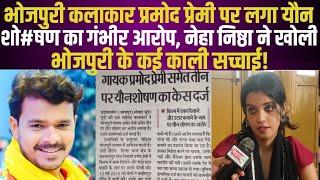Bhojpuri Singer Pramod Premi पर यूपी की लड़की लगाई यौ#न शो#षण का आरोप! Neha निष्ठा ने खोलो कई राज!