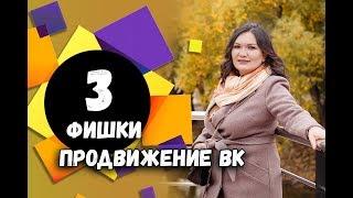 3 крутые фишки для раскрутки группы ВКонтакте | Лайфхаки ВК