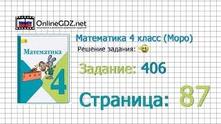 Страница 87 Задание 406 – Математика 4 класс (Моро) Часть 1