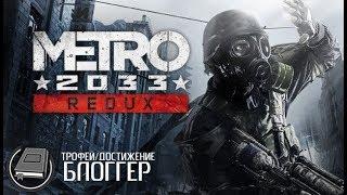 Metro 2033 Redux - местонахождение всех записей Артёма (Блоггер трофей/достижение)