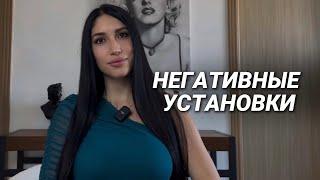 Негативные установки, которые ограничивают тебя быть реализованным, богатым и счастливым