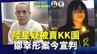 【精彩145】林松博士：大陸男星赴泰拍戲疑被「賣豬仔」到KK園 ｜港千億財赤 市民籲高官帶頭減薪共度時艱｜《蘋果》前董事Mark Clifford冀彭斯續為黎發聲｜鄒幸彤今宣判：只要未放棄香港就不會死