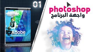 01 - تعليم الفوتوشوب للمبتدئين Adobe Photoshop