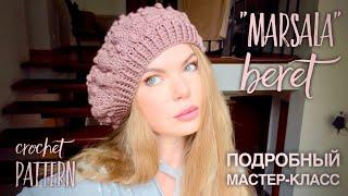 ХИТ!  РОСКОШНЫЙ ТРЕНД: БЕРЕТ "MARSALA"  ПОДРОБНЫЙ МАСТЕР-КЛАСС! CROCHET BERET TUTORIAL