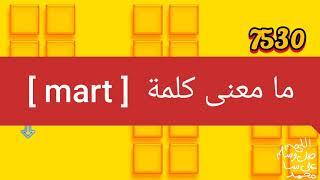 ما معنى كلمة mart