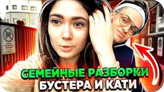 БУСТЕР ДРАЗНИТ КАТЮХУ / БУСТЕР ПОССОРИЛСЯ С КАТЕЙ / БУСТЕР И КАТЯ В СОЧИ /  BUSTER REWIND