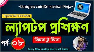 Basic Laptop course for Beginners Bangla Tutorial 2022 | How to Use Laptop Full Course | Part- 8