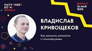 ФИНАЛ, 2 сезон Научные бои: Вышка. Как сексисты относятся к гомосексуалам