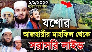 যশোর আদদ্বীনের মাহফিল থেকে সরাসরি লাইভ সম্প্রচারিত হচ্ছে। allama mamunul haque -W M 24-rid