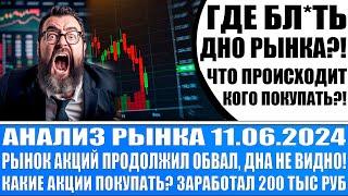 Анализ рынка 11.06 / Акции России обваливаются! Дна не видно! Забрал прибыль почти 200 тыс / Доллар