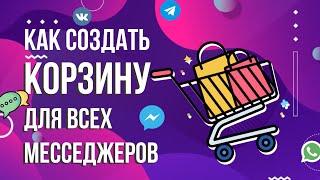 Salebot - как создать простую корзину в чат боте? Как создать корзину для интернет магазина.