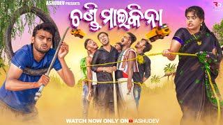 ଚଣ୍ଡି ମାଇକିନା // CHANDI MAIKINA // ODIA COMEDY // ASHUDEV