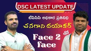 DSC పరీక్షలు జరుగుతాయా? వాయిదా పడతాయా? నిరుద్యోగ ప్రతినిధి .TPCC అధికార ప్రతినిధి CHANAGANI DAYAKAR