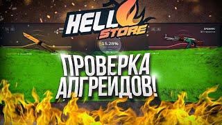  HELLSTORE - ПРОВЕРКА АГРЕЙДОВ НА 45% ШАНСА!