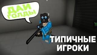 ТИПИЧНЫЕ ИГРОКИ В БЛОКПОСТ  МОБАЙЛ | УТРИНИЕ ПАБЛИКИ | Alekss