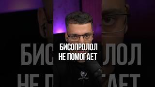 БИСОПРОЛОЛ НЕ ПОМОГАЕТ?! #кардиолог #сердцебиение