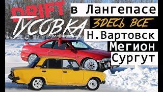 Крутой ДРИФТ в Лангепасе! Много крашей! Полный отрыв!