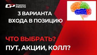 3 варианта для входа в сделку | Опционы